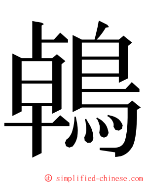鵫 ming font