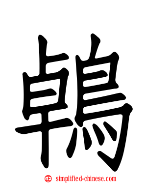 鵫