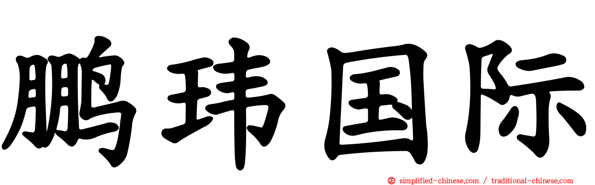 鹏玮国际