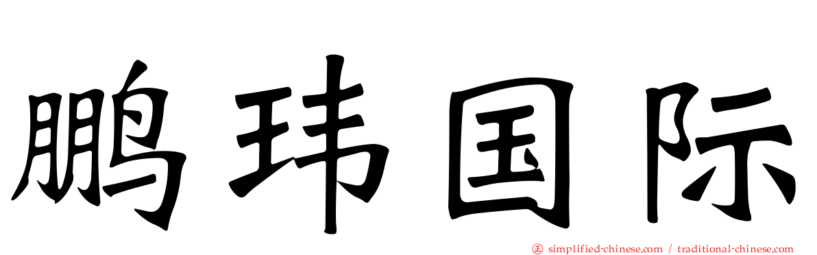 鹏玮国际