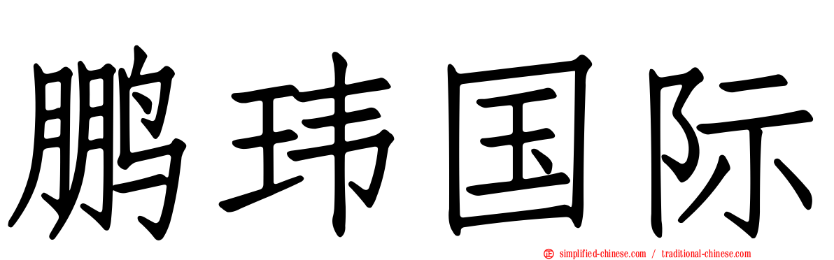 鹏玮国际