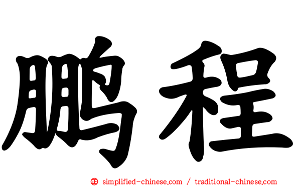 鹏程