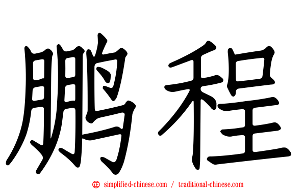 鹏程