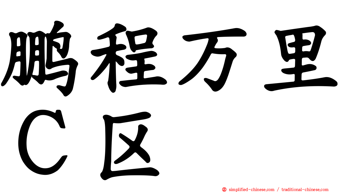 鹏程万里Ｃ区