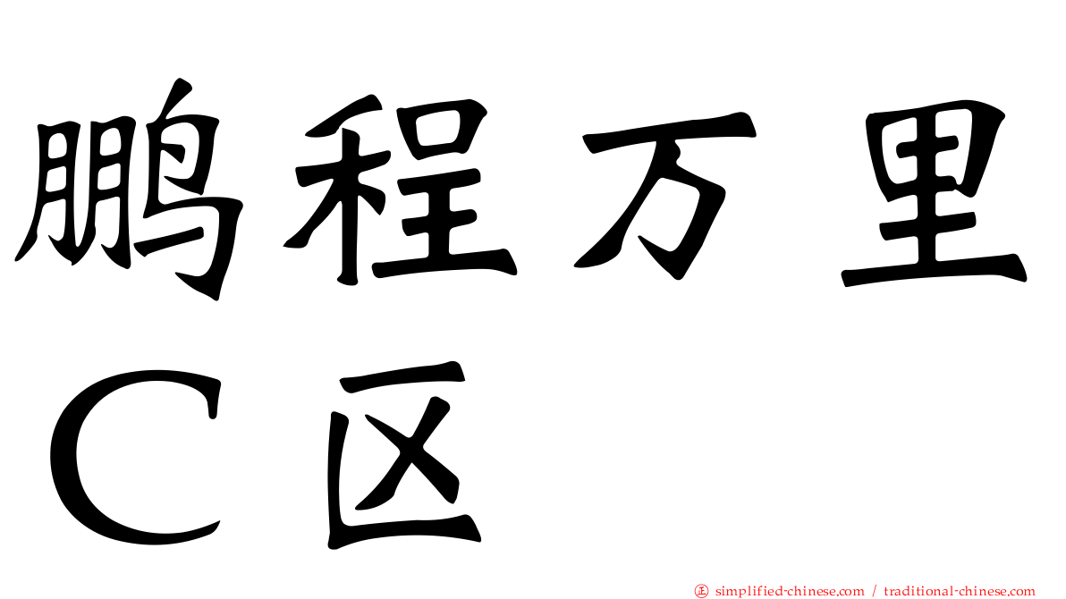 鹏程万里Ｃ区