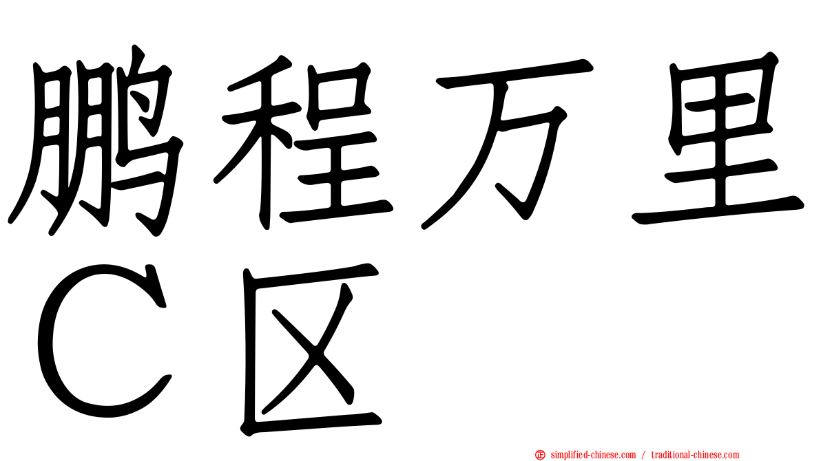 鹏程万里Ｃ区