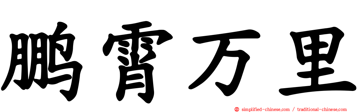 鹏霄万里