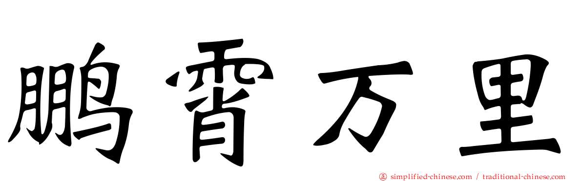鹏霄万里