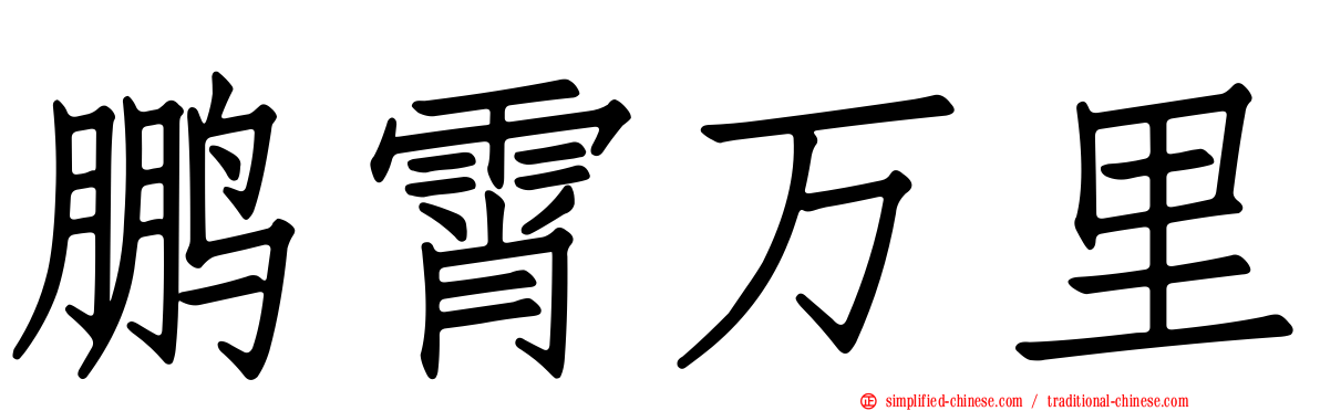 鹏霄万里