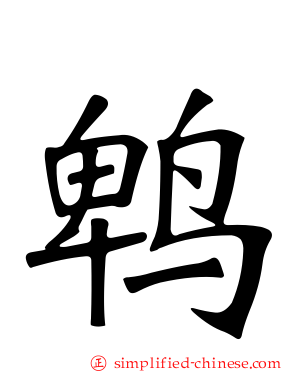 鹎