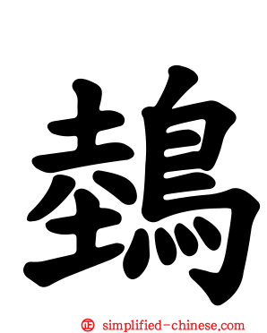 鵱