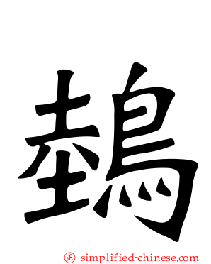鵱