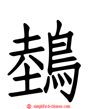 鵱