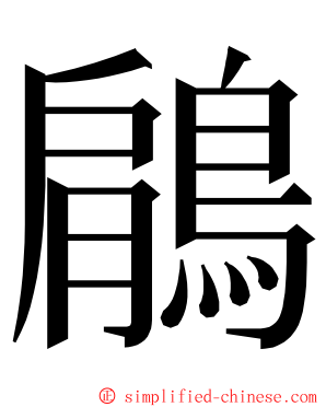 鵳 ming font