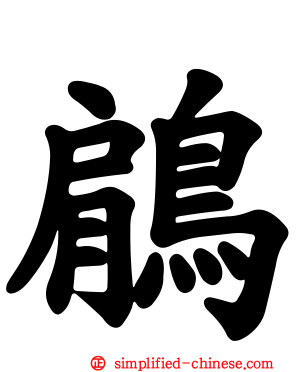 鵳