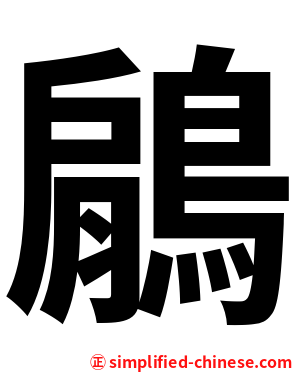 鵳