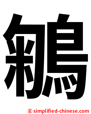 鵴