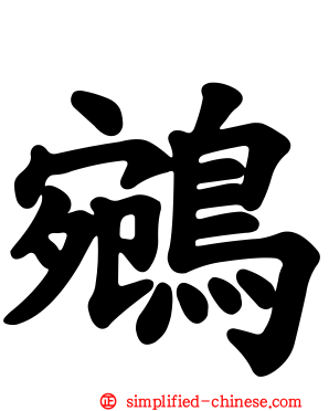 鹓