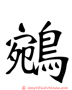 鹓