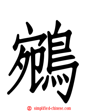 鹓