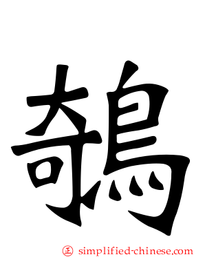 鵸