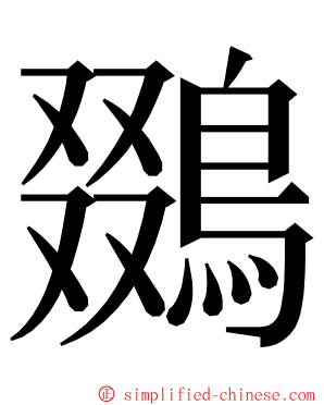 鵽 ming font