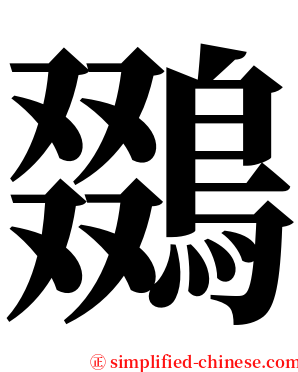 鵽 serif font
