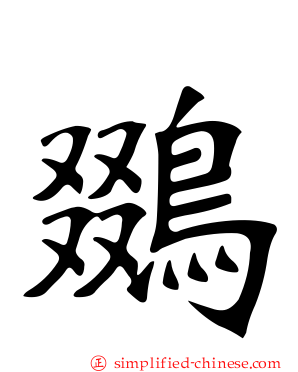 鵽