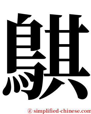 鶀 serif font