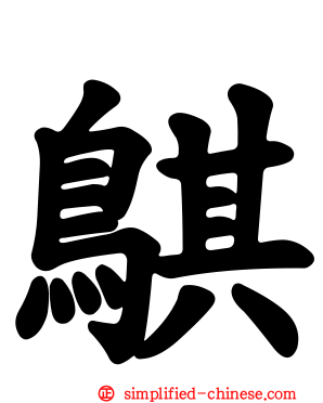 鶀