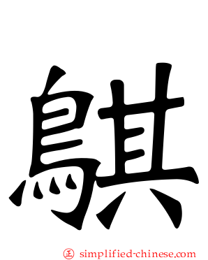 鶀