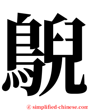 鶃 serif font