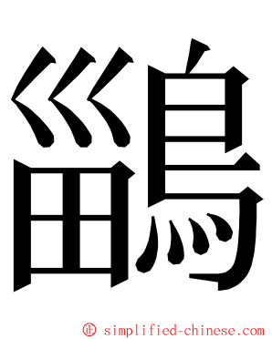 鶅 ming font