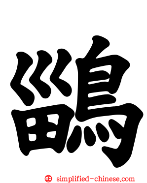 鶅