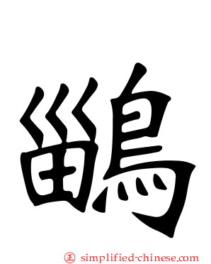 鶅