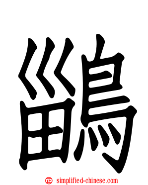 鶅