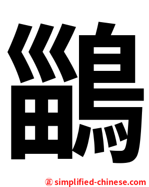 鶅