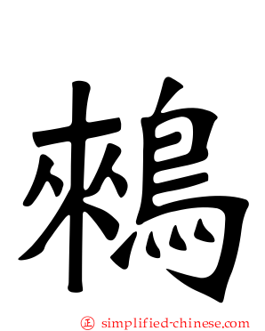 鶆