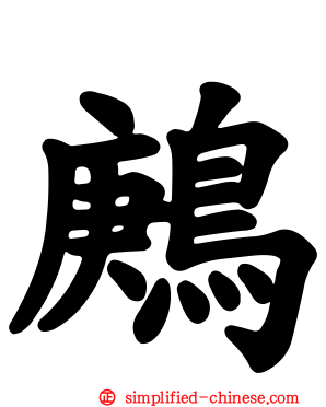 鹒