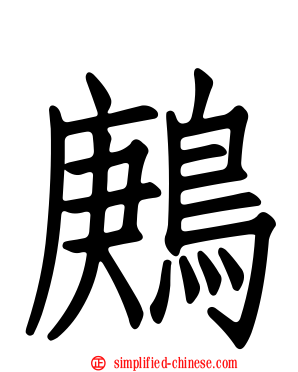 鹒