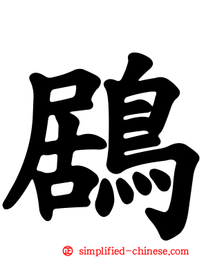 鶋