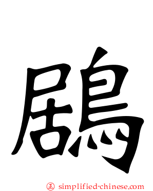 鶋