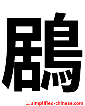 鶋