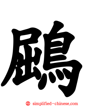 鶌
