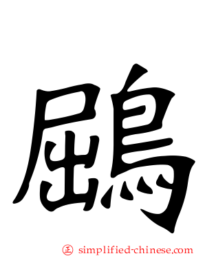 鶌