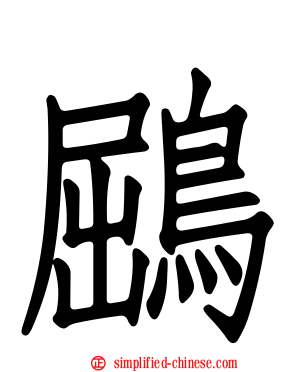 鶌