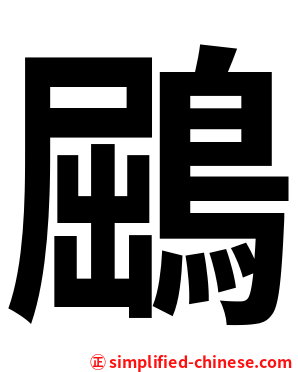 鶌