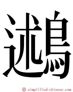 鶐 ming font