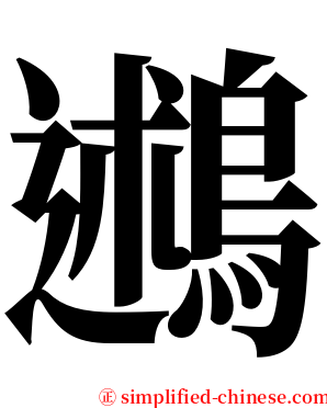 鶐 serif font