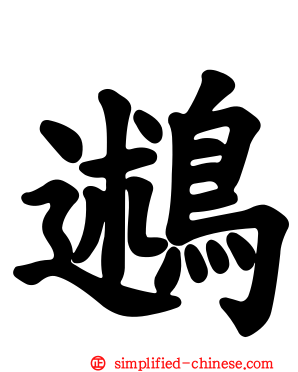 鶐